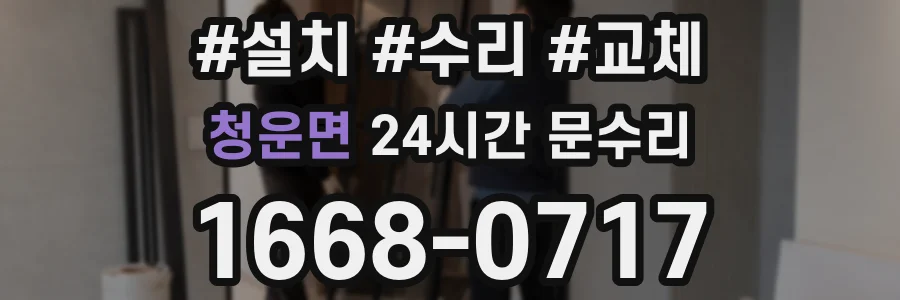 청운면 24시간 문수리