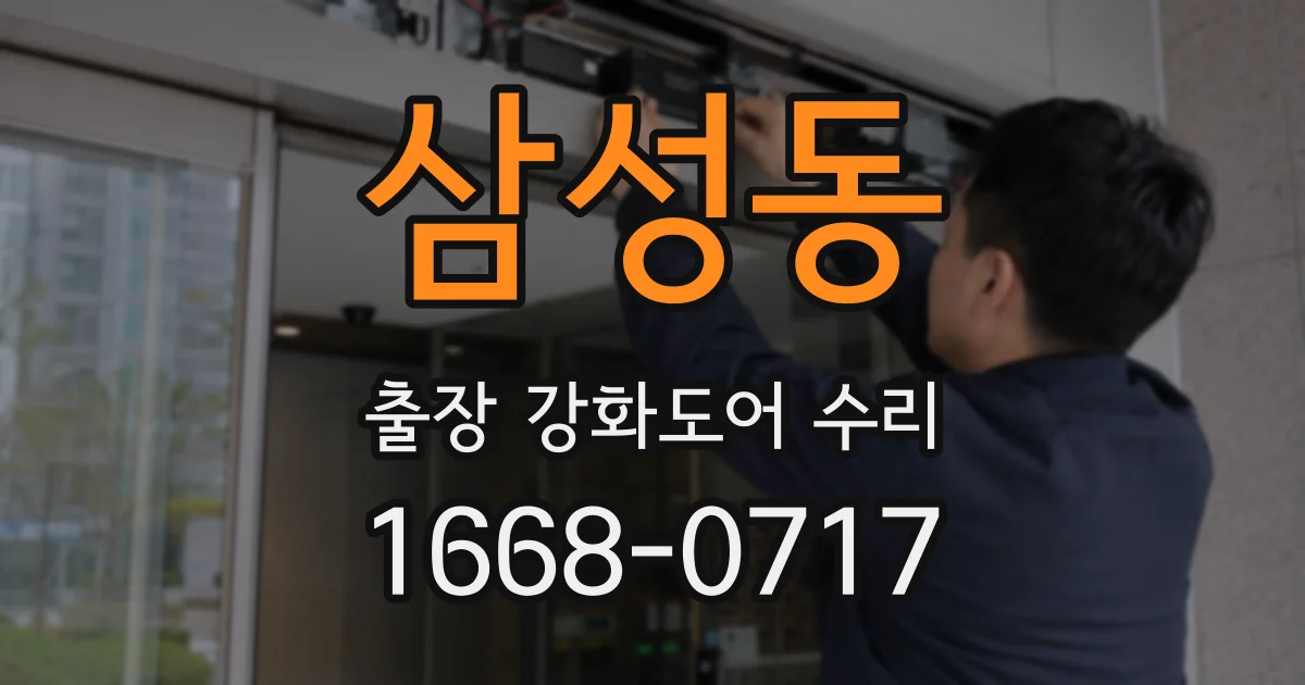 삼성동 출장 강화도어 수리