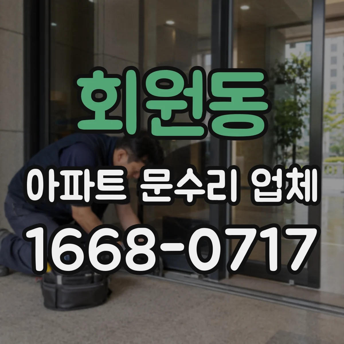 회원동 아파트 문수리 업체