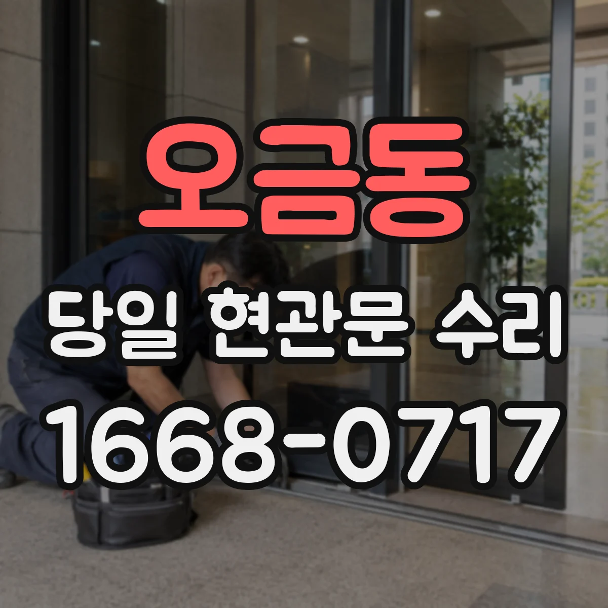 오금동 당일 현관문 수리