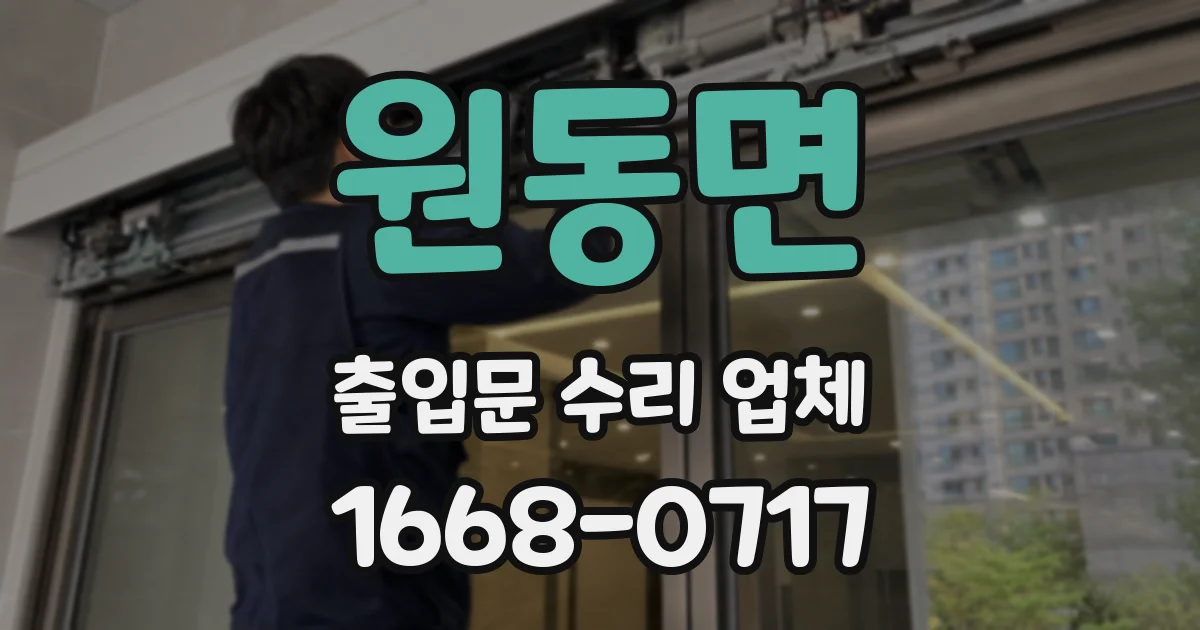 원동면 출입문 수리 업체