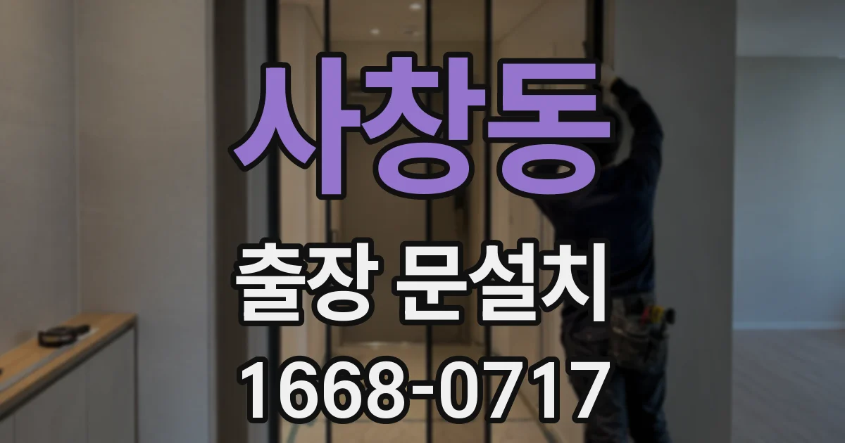 사창동 출장 문설치