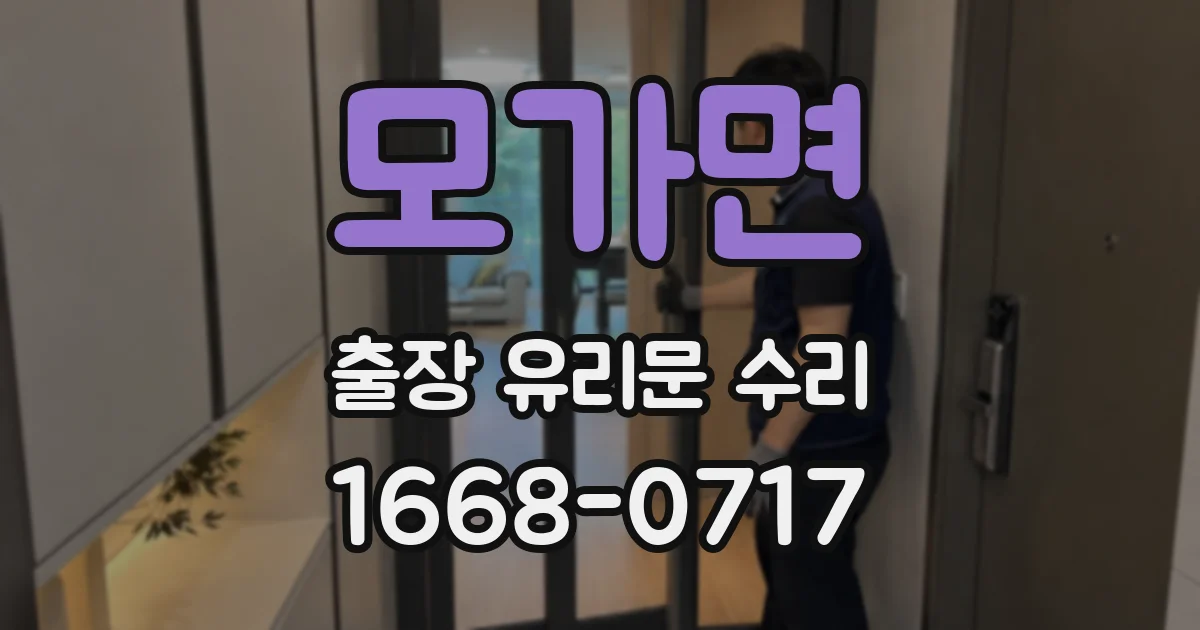 모가면 출장 유리문 수리