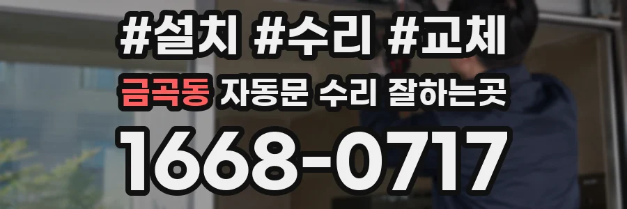 금곡동 자동문 수리 잘하는곳