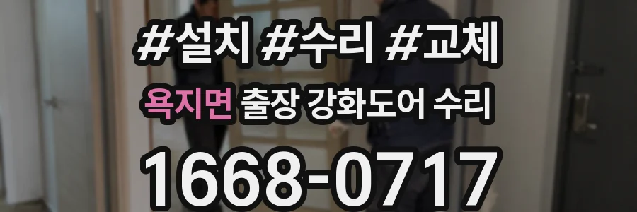 욕지면 출장 강화도어 수리
