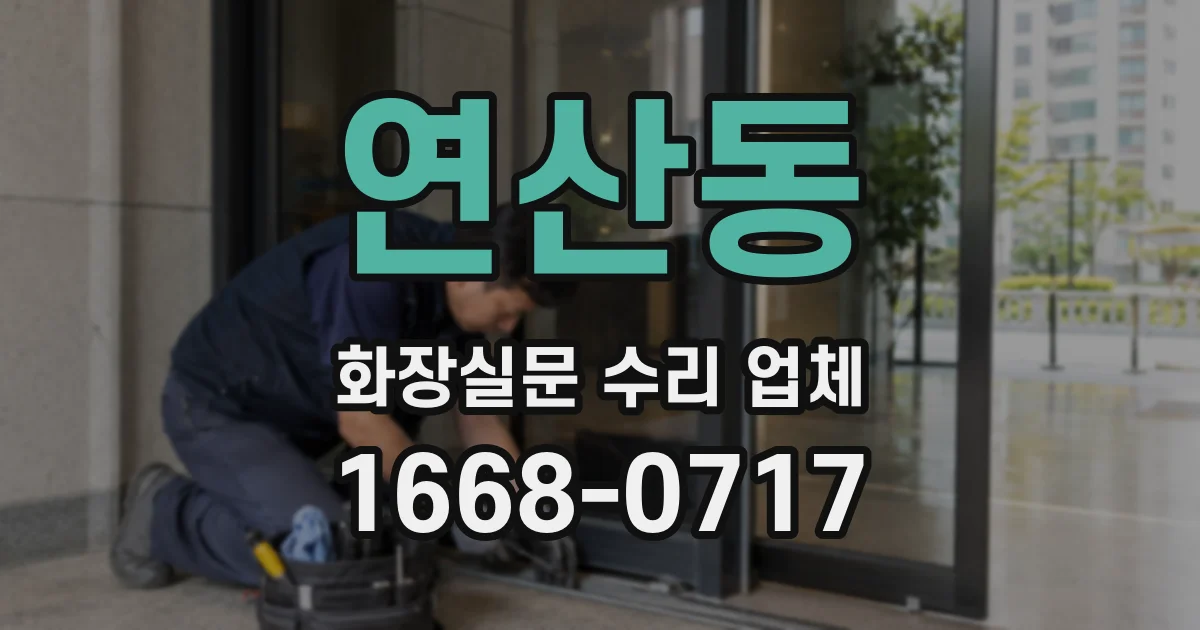 연산동 화장실문 수리 업체