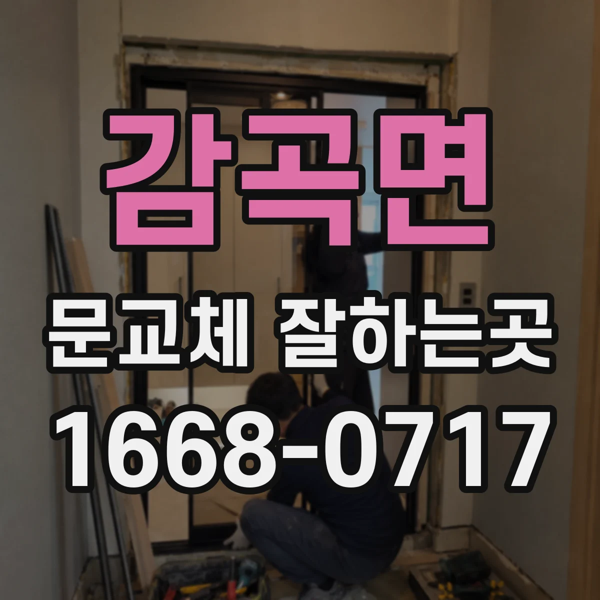 감곡면 문교체 잘하는곳