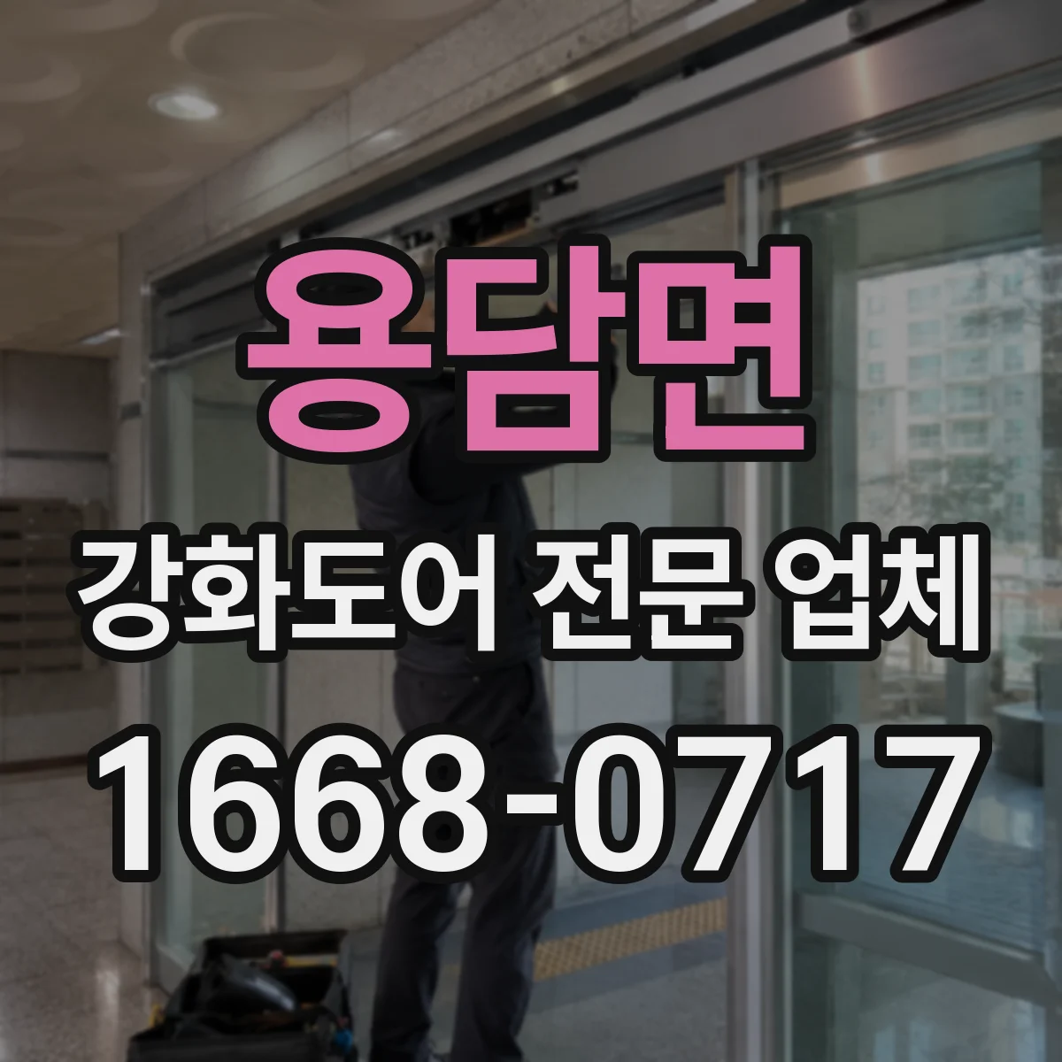 용담면 강화도어 전문 업체