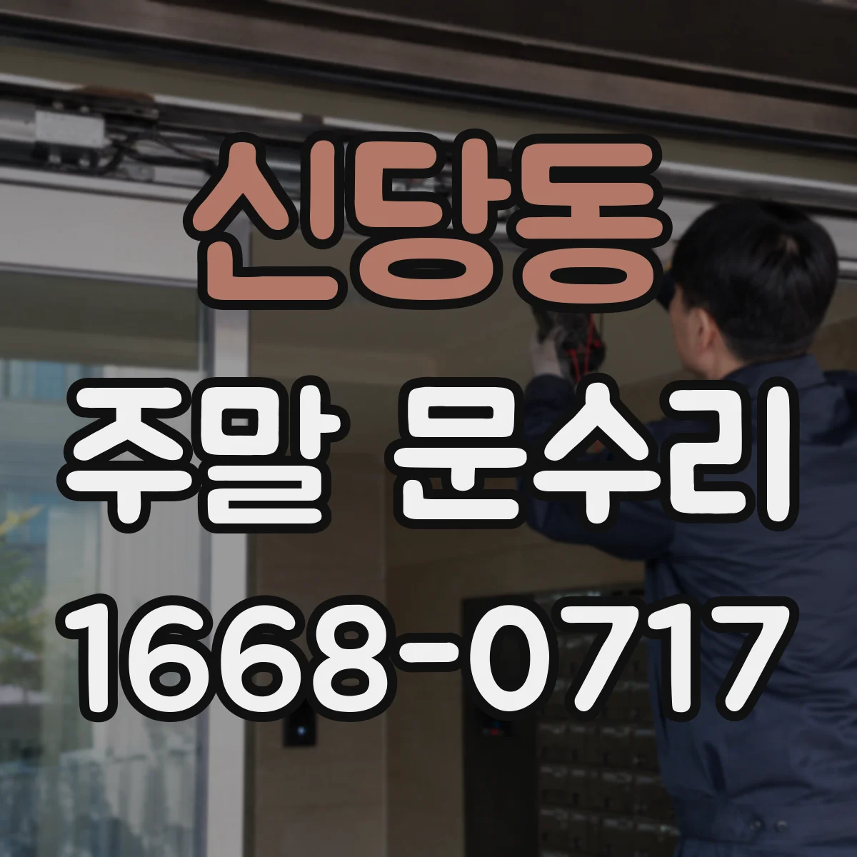 신당동 주말 문수리