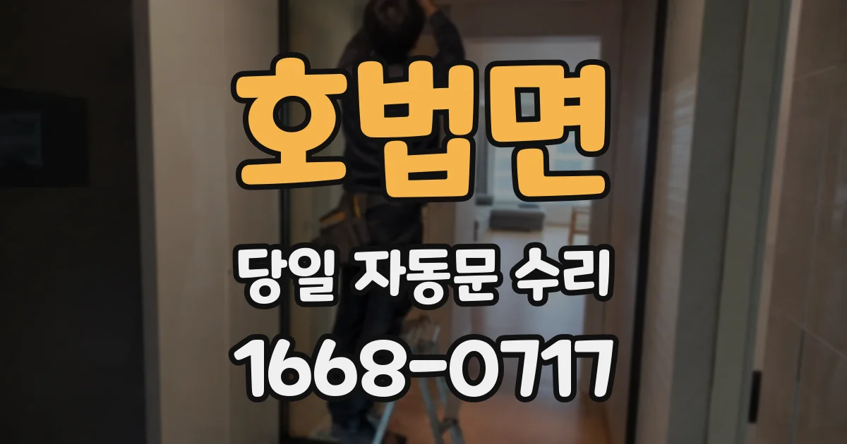 호법면 당일 자동문 수리