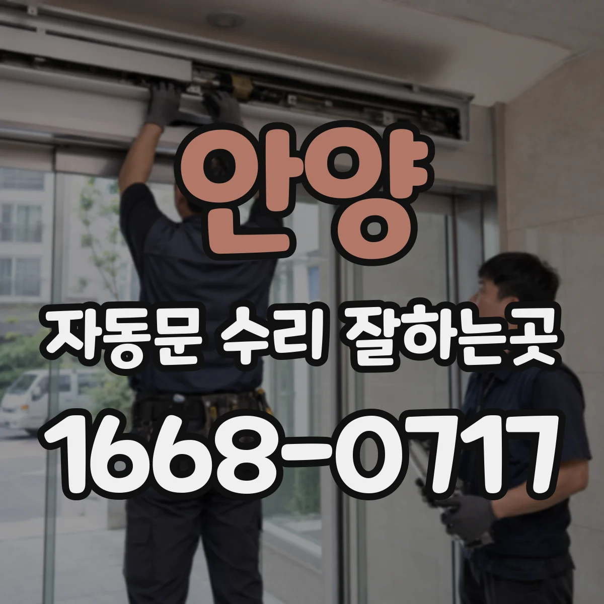 안양 자동문 수리 잘하는곳