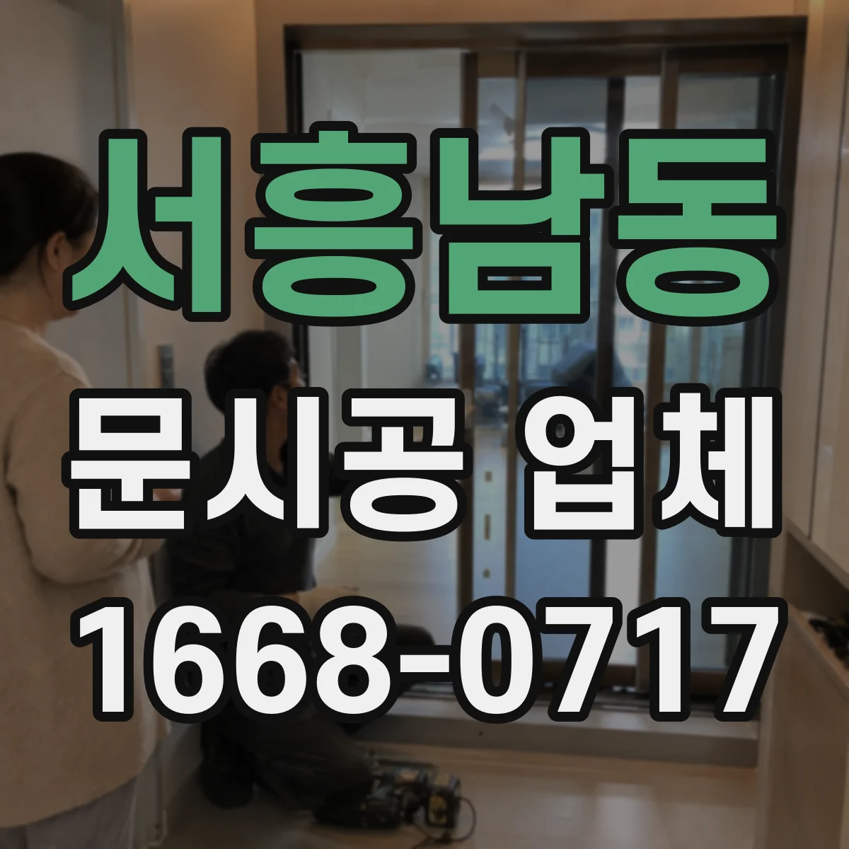 서흥남동 문시공 업체