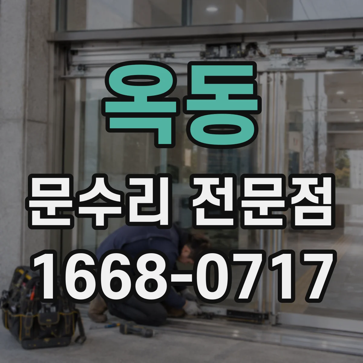 옥동 문수리 전문점