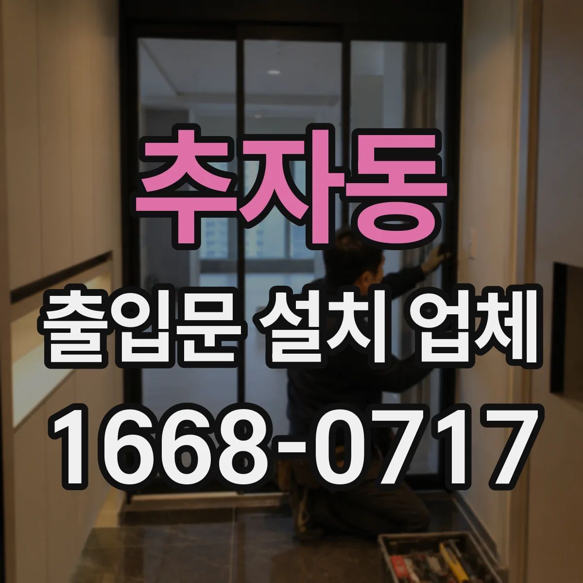 추자동 출입문 설치 업체
