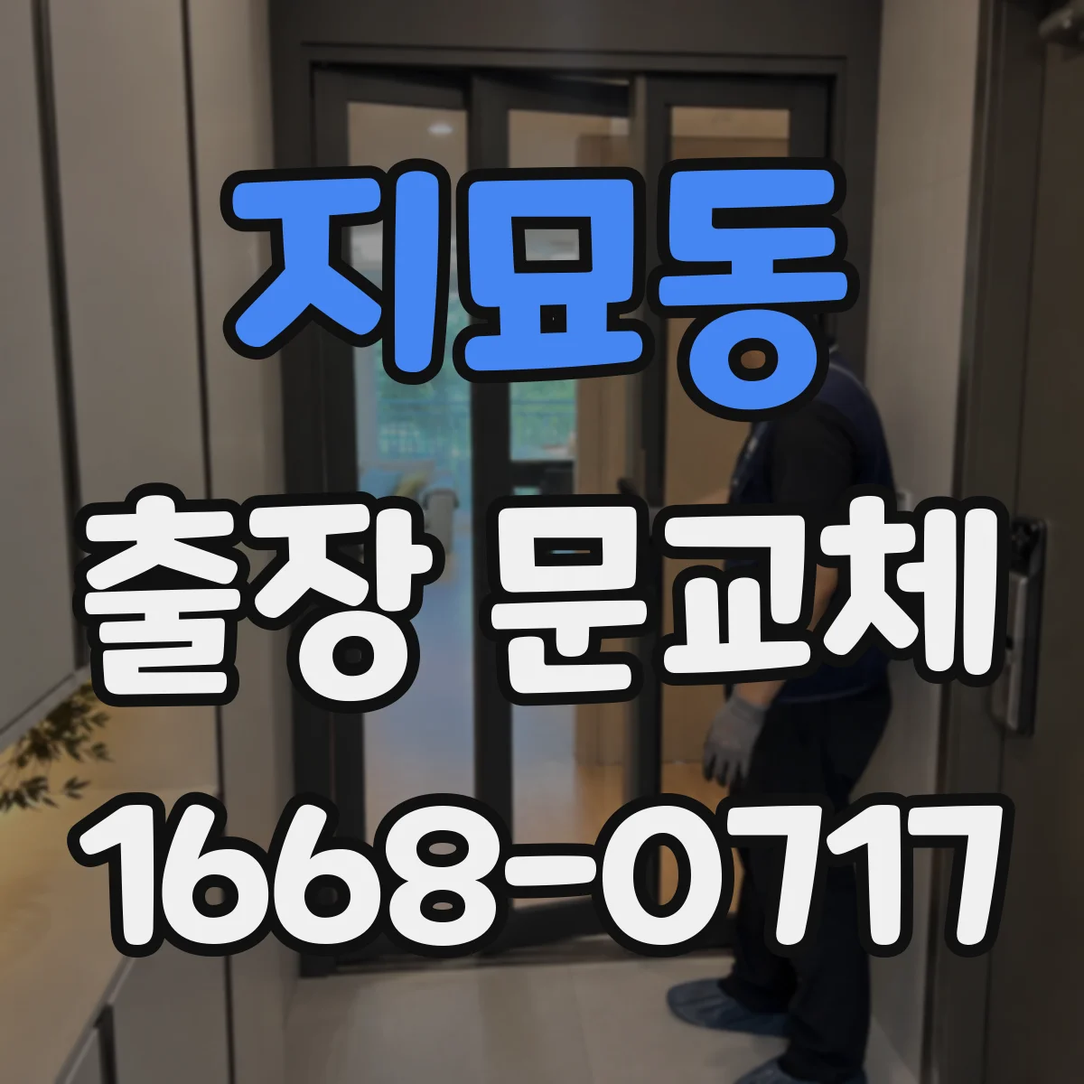 지묘동 출장 문교체
