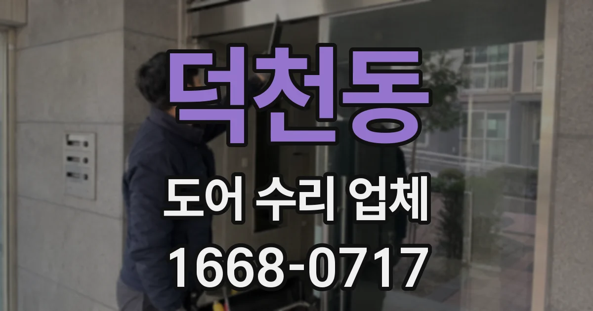 덕천동 도어 수리 업체