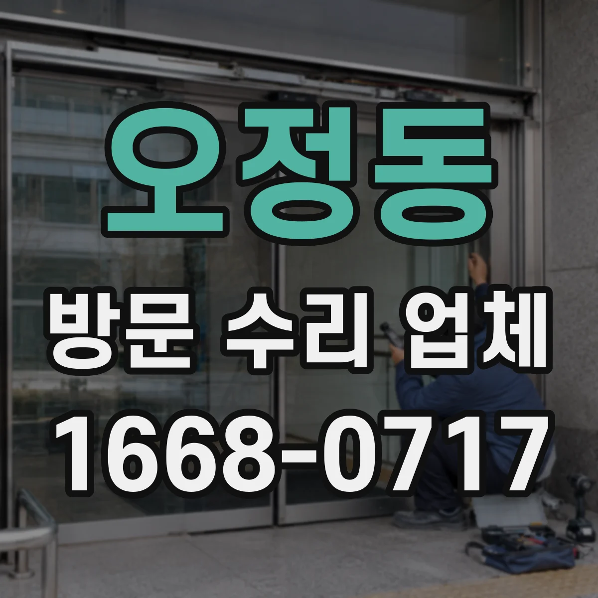오정동 방문 수리 업체