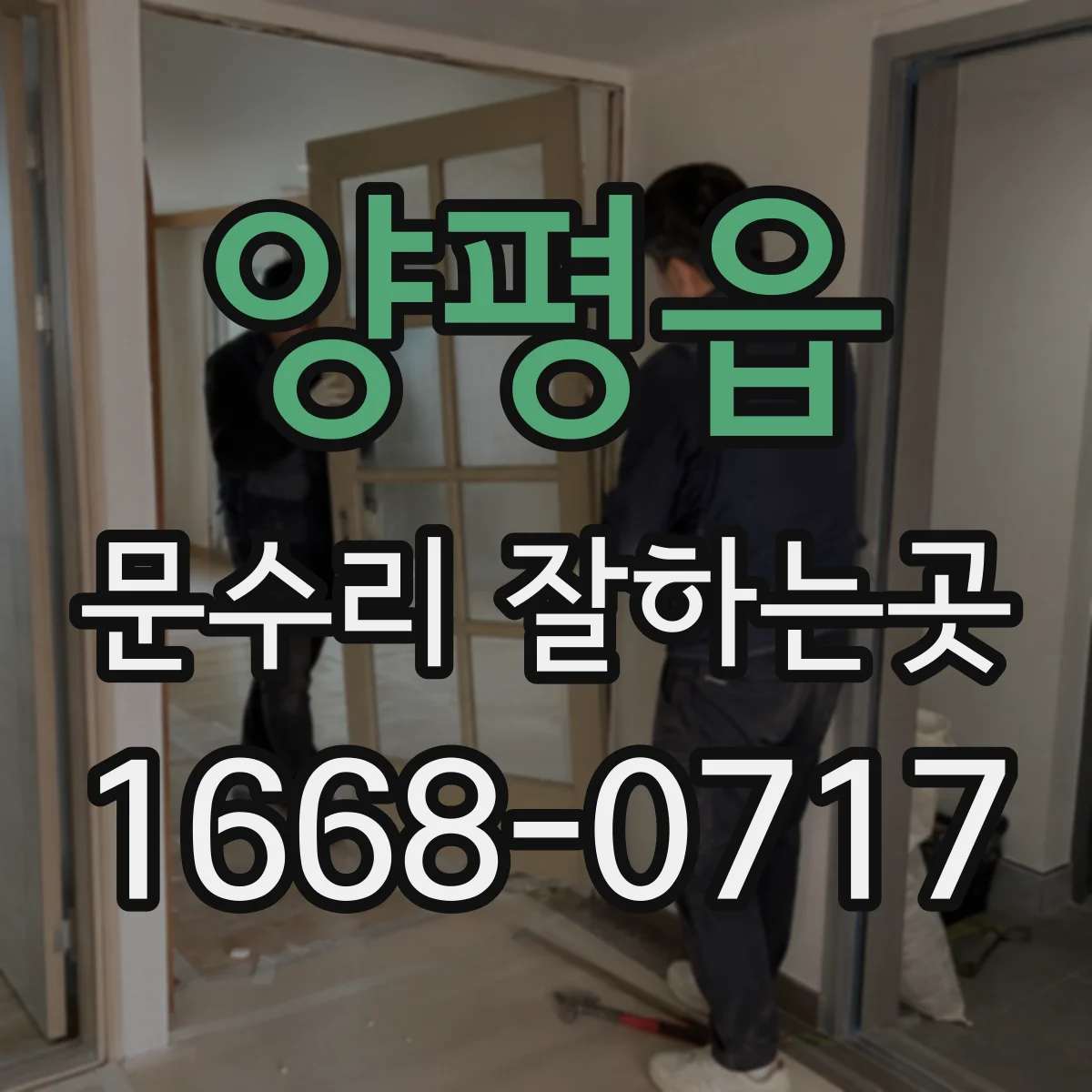 양평읍 문수리 잘하는곳