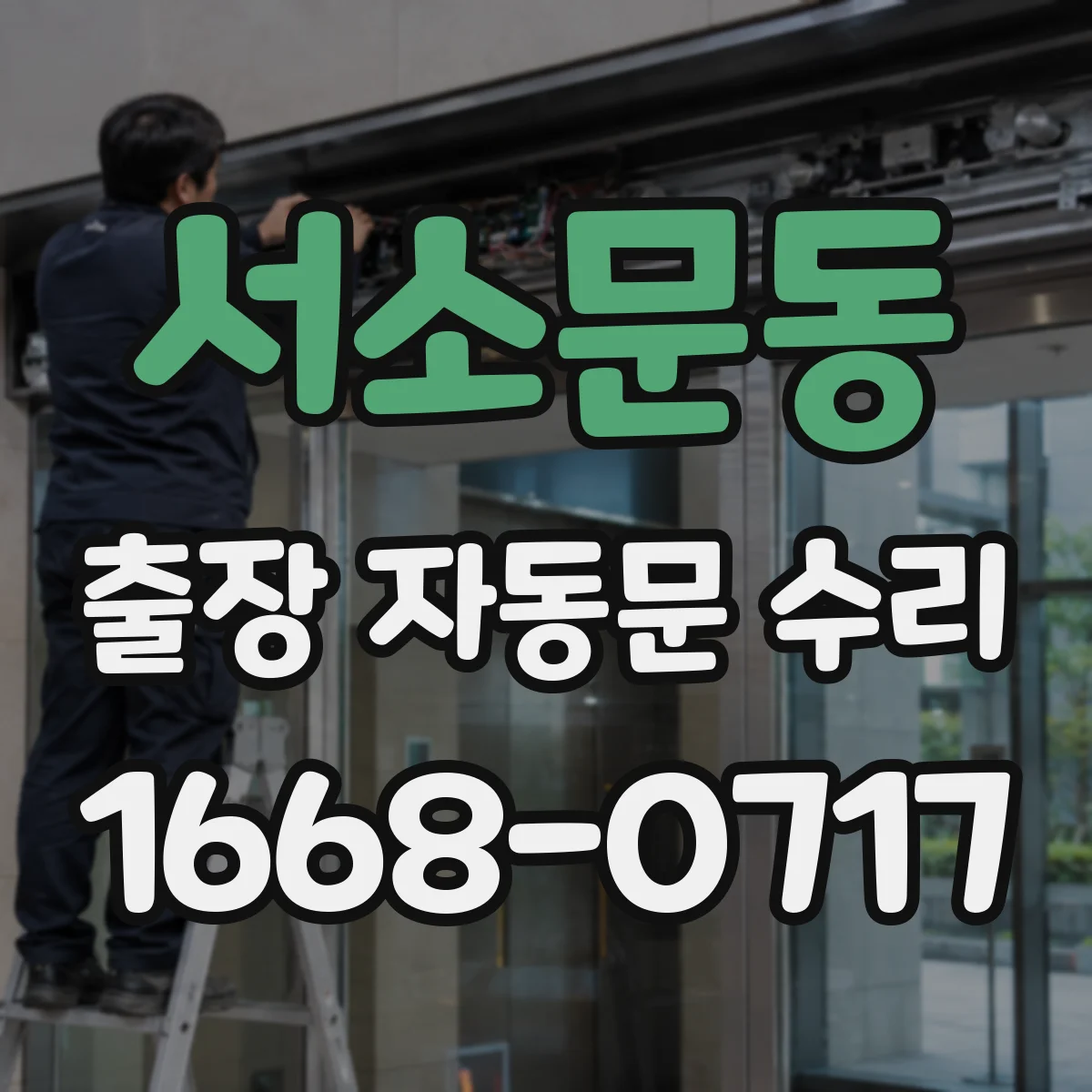 서소문동 출장 자동문 수리