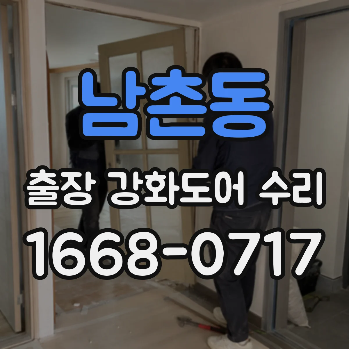 남촌동 출장 강화도어 수리 잠금 고장 발생 원인 진단과 현장 점검