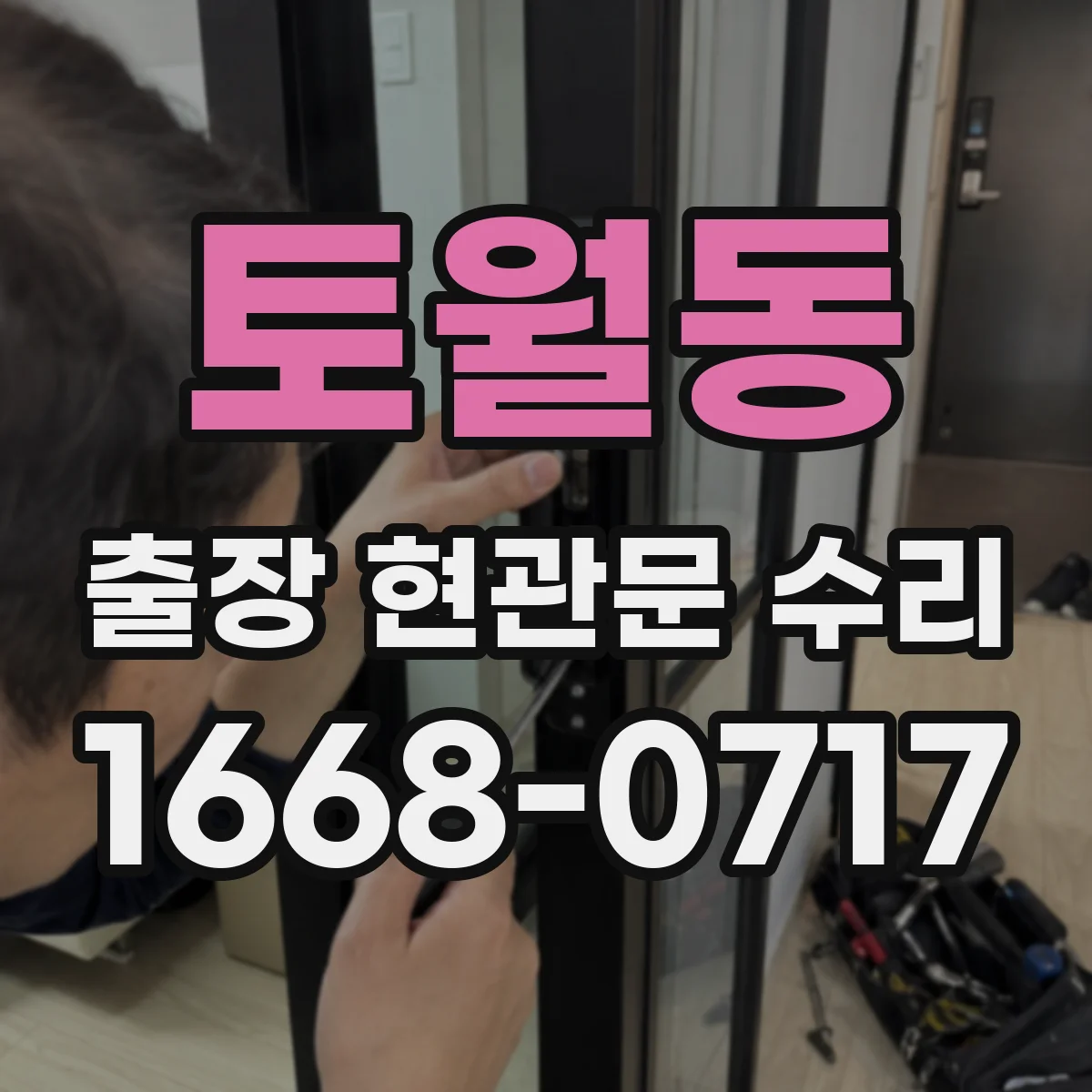 토월동 출장 현관문 수리