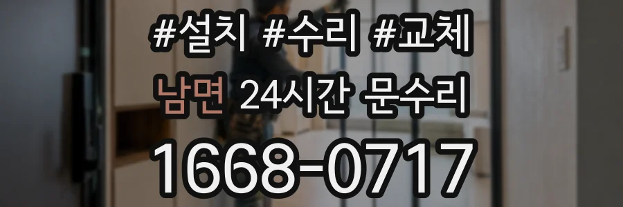 남면 24시간 문수리