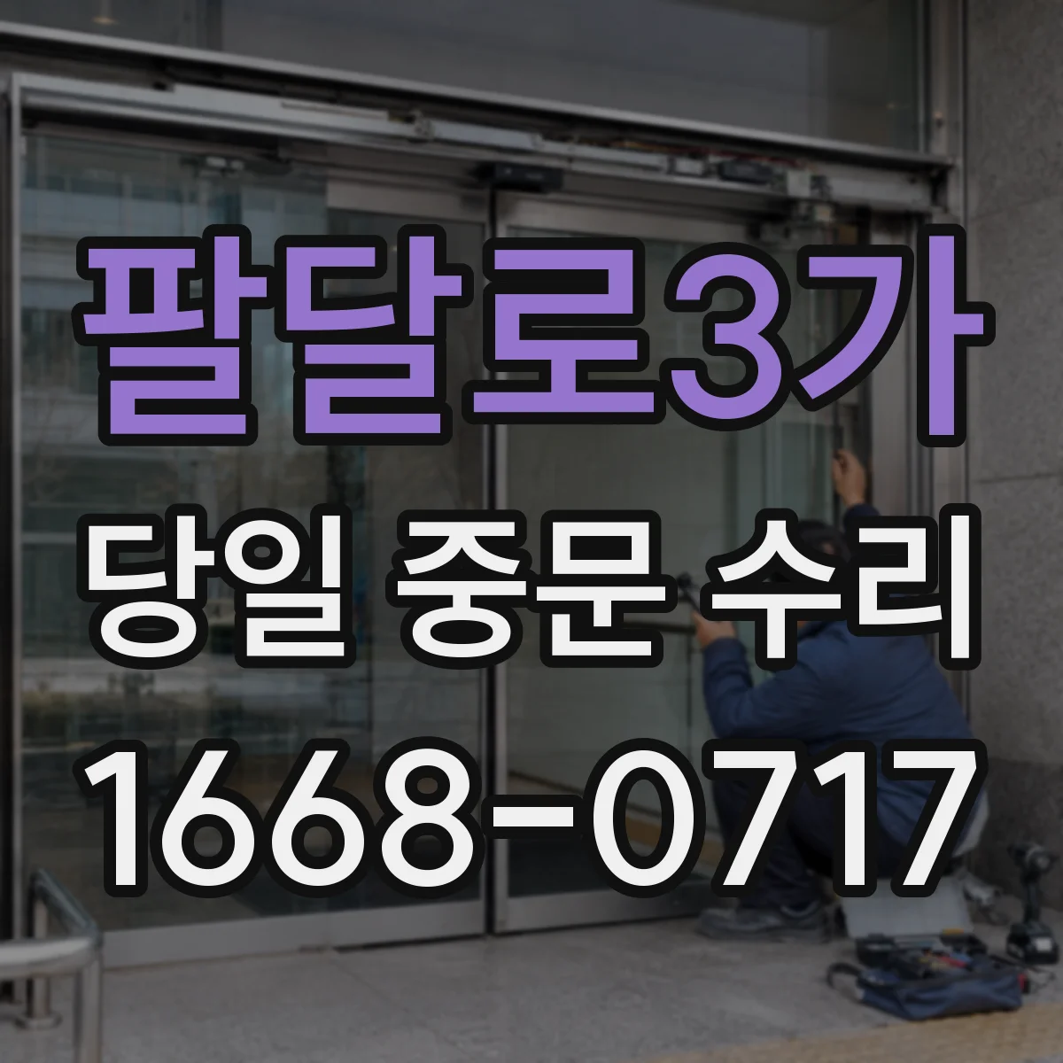 팔달로3가 당일 중문 수리