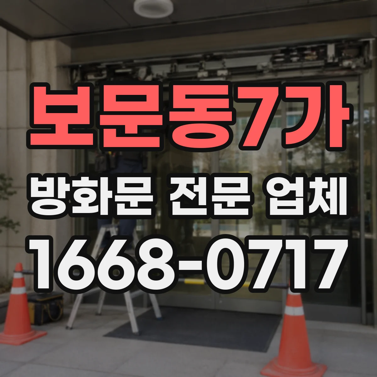 보문동7가 방화문 전문 업체