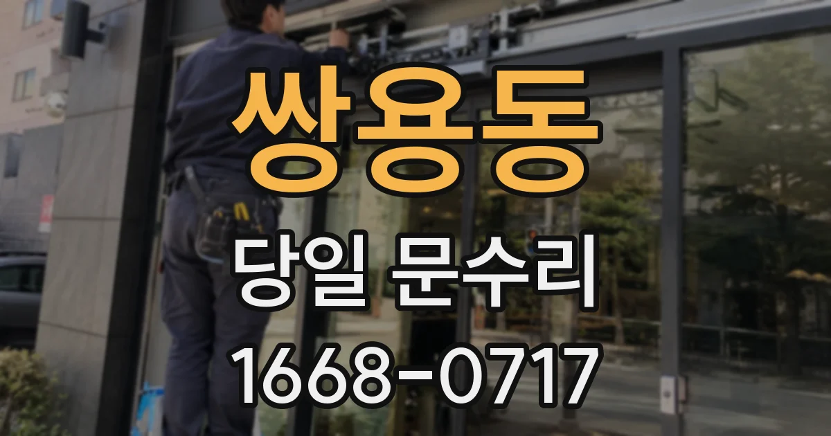 쌍용동 당일 문수리