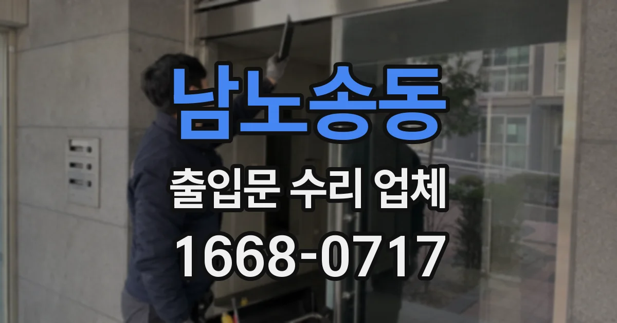 남노송동 출입문 수리 업체