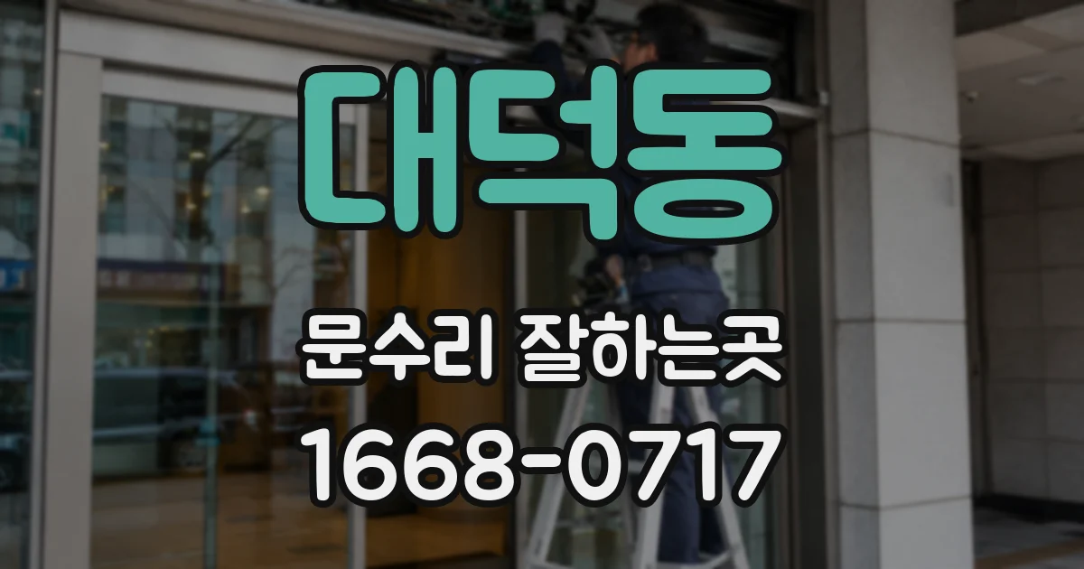대덕동 문수리 잘하는곳