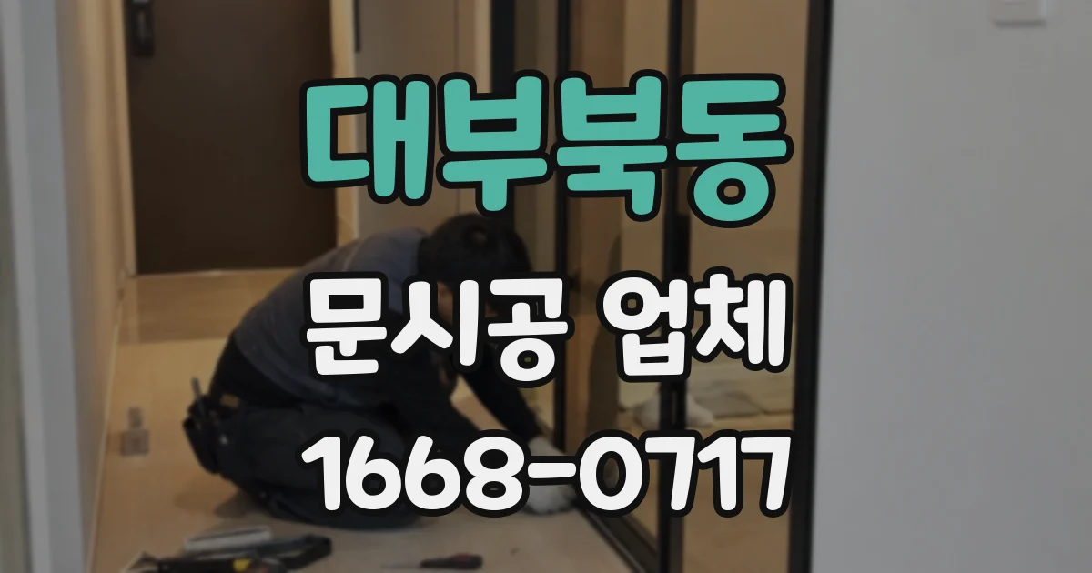 대부북동 문시공 업체