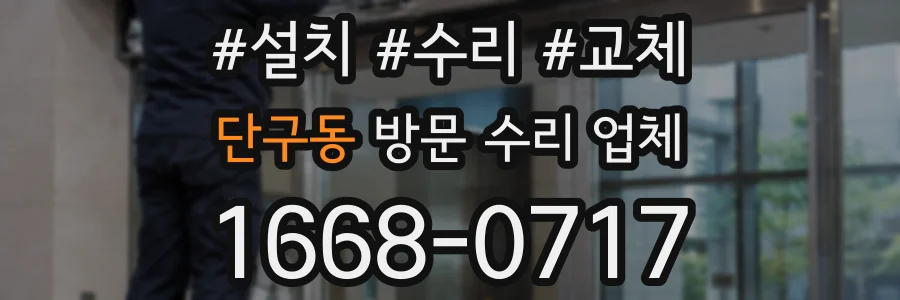 단구동 방문 수리 업체