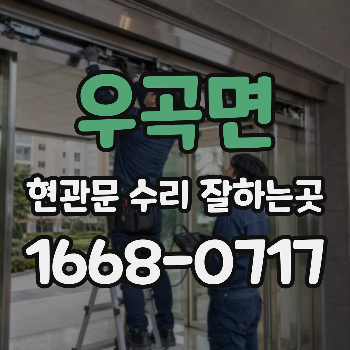 우곡면 현관문 수리 잘하는곳