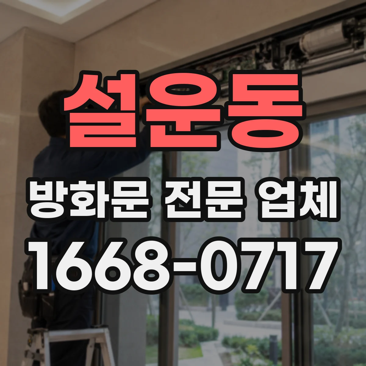 설운동 방화문 전문 업체