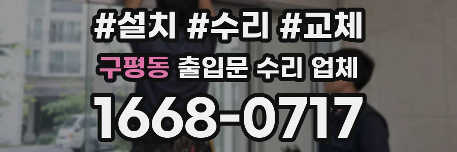 구평동 출입문 수리 업체
