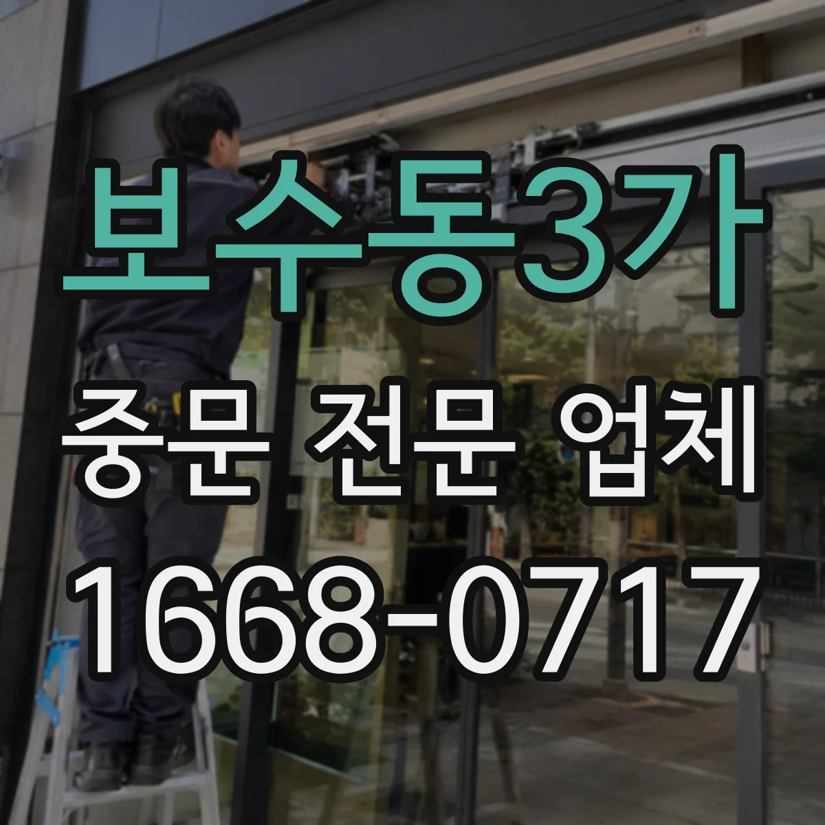 보수동3가 중문 전문 업체