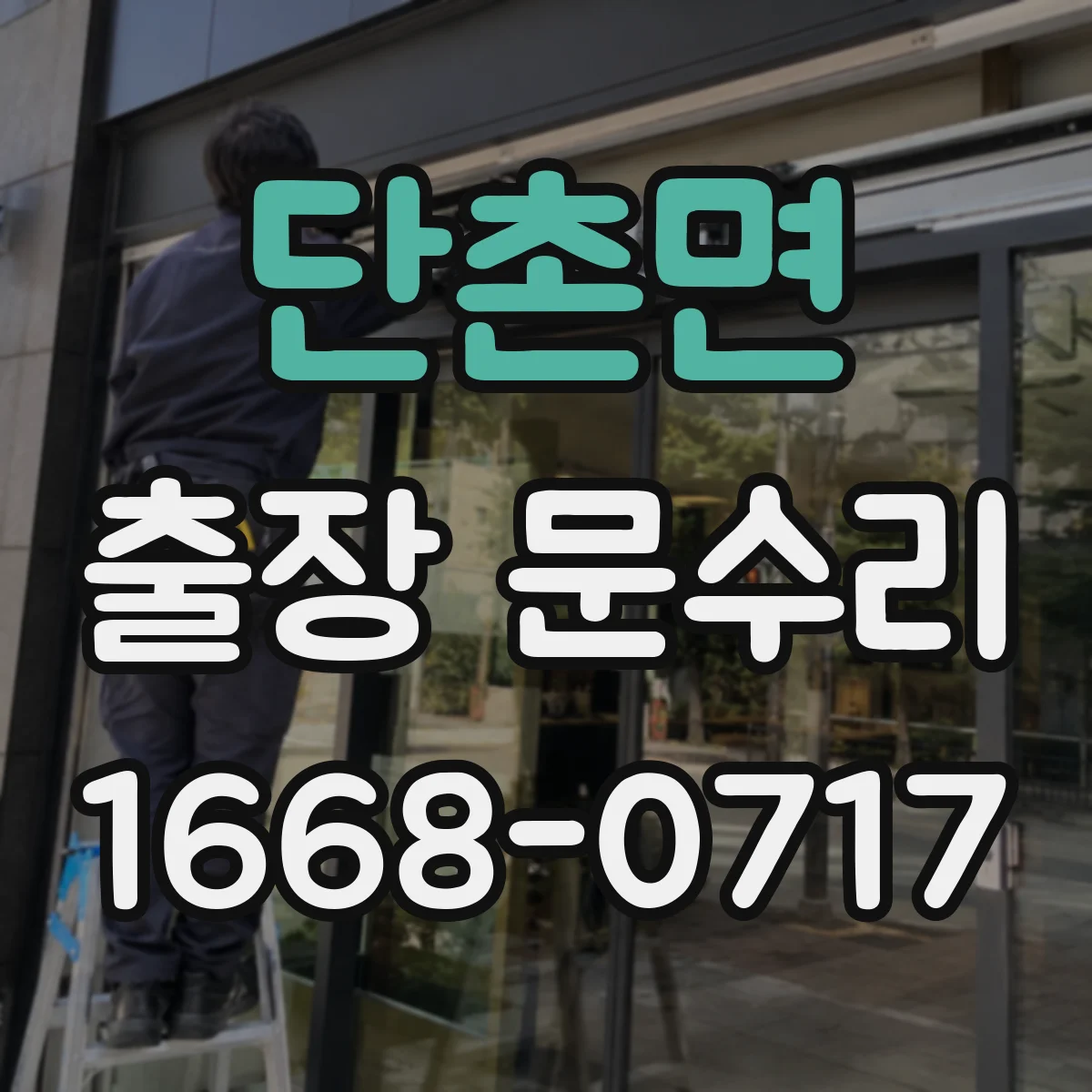 단촌면 출장 문수리