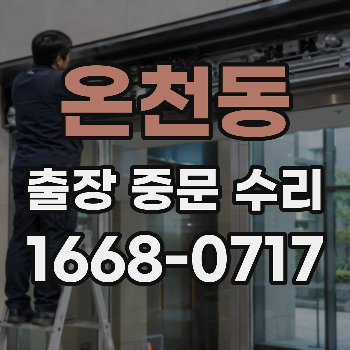 온천동 출장 중문 수리