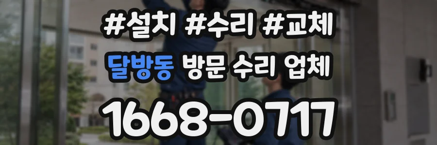 달방동 방문 수리 업체