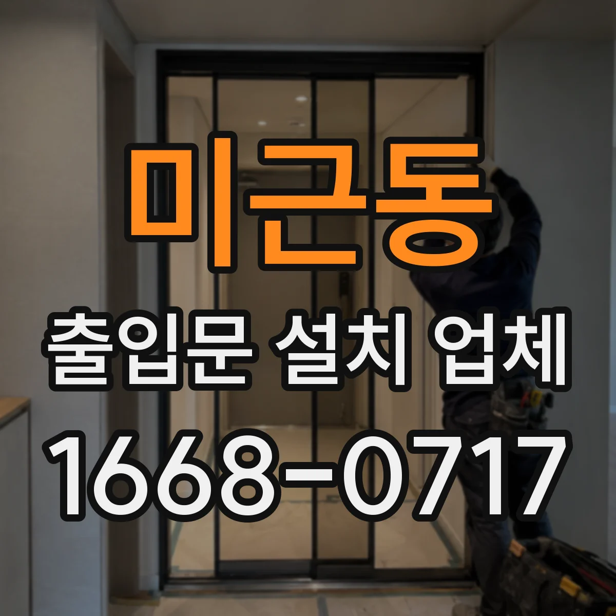 미근동 출입문 설치 업체