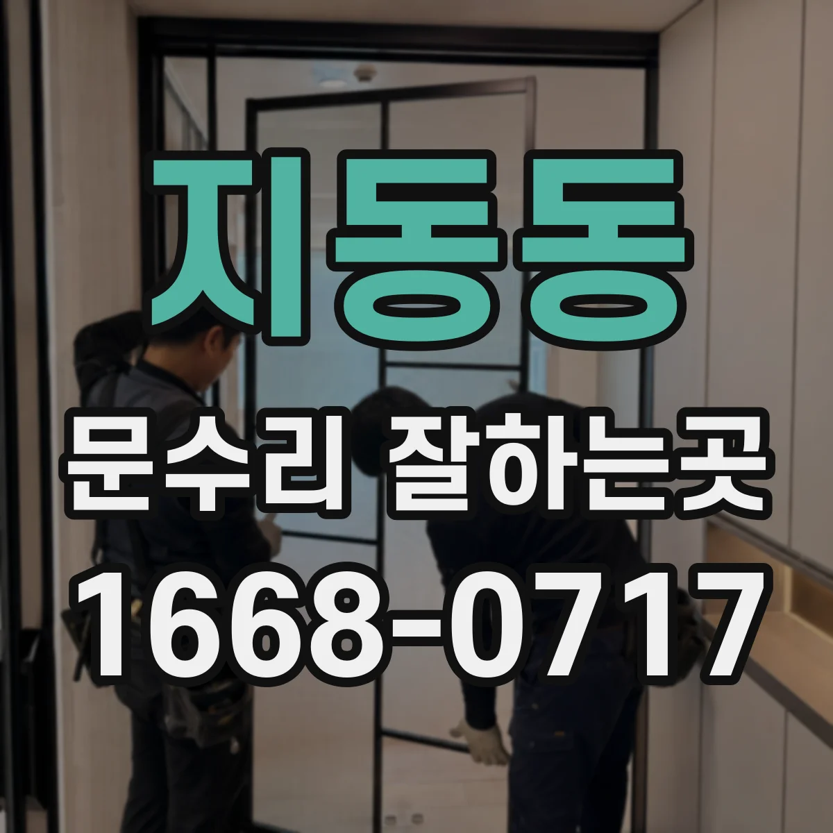 지동동 문수리 잘하는곳
