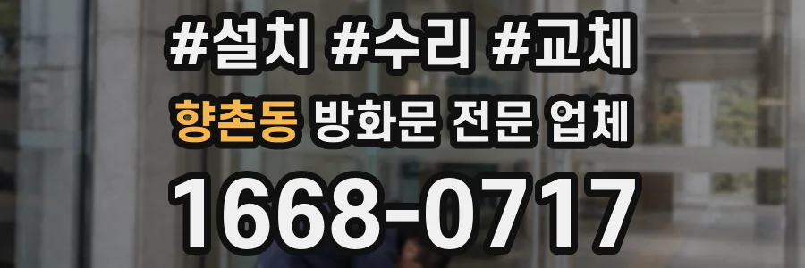 향촌동 방화문 전문 업체