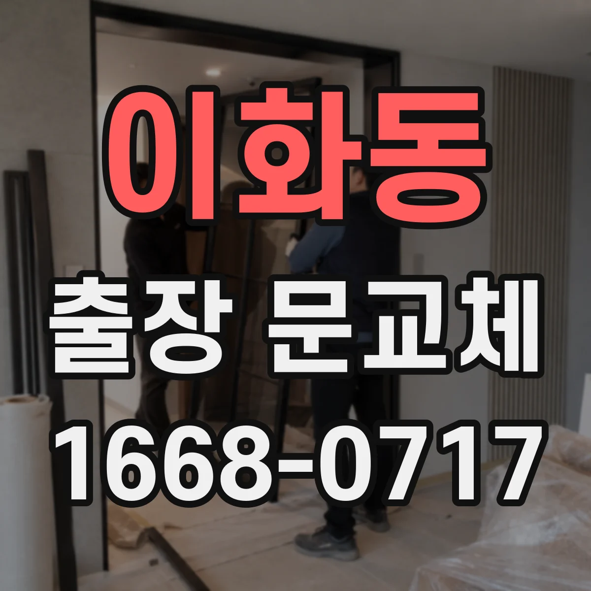 이화동 출장 문교체