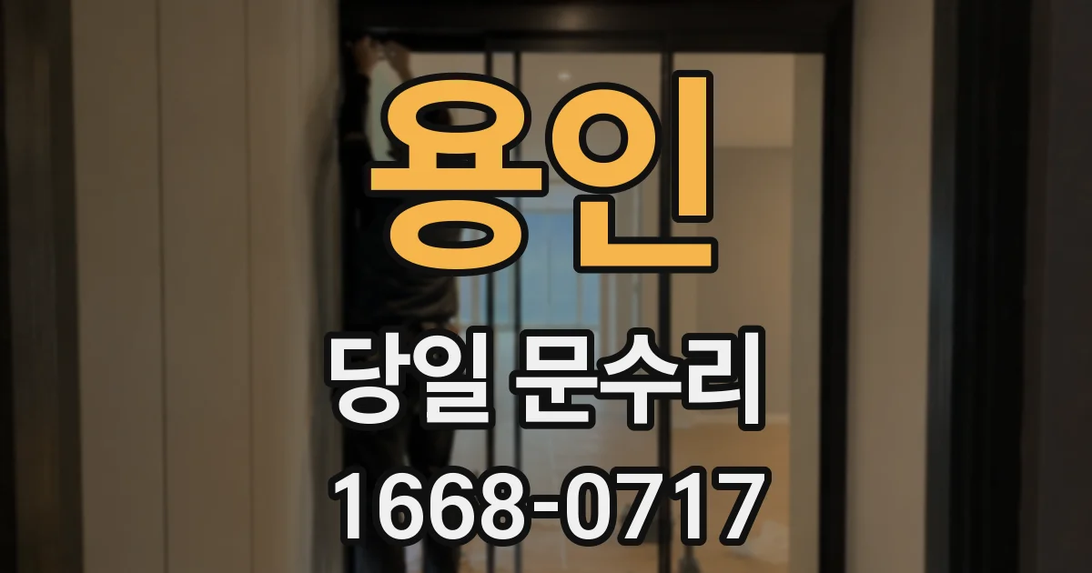 용인 당일 문수리