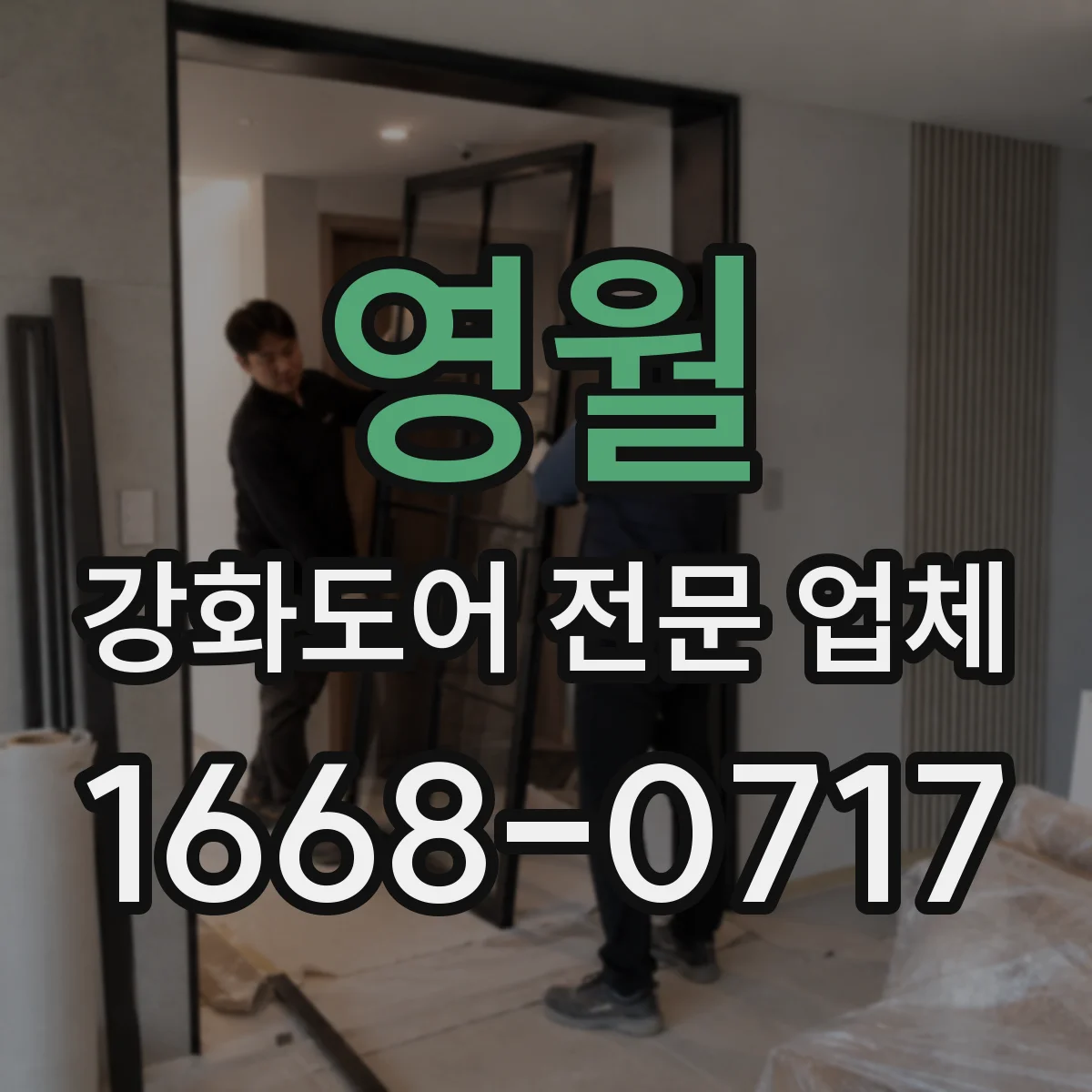 영월 강화도어 전문 업체