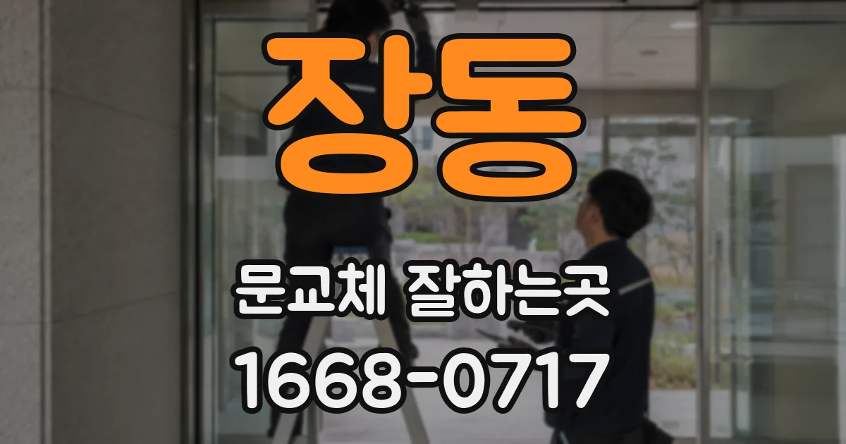 장동 문교체 잘하는곳