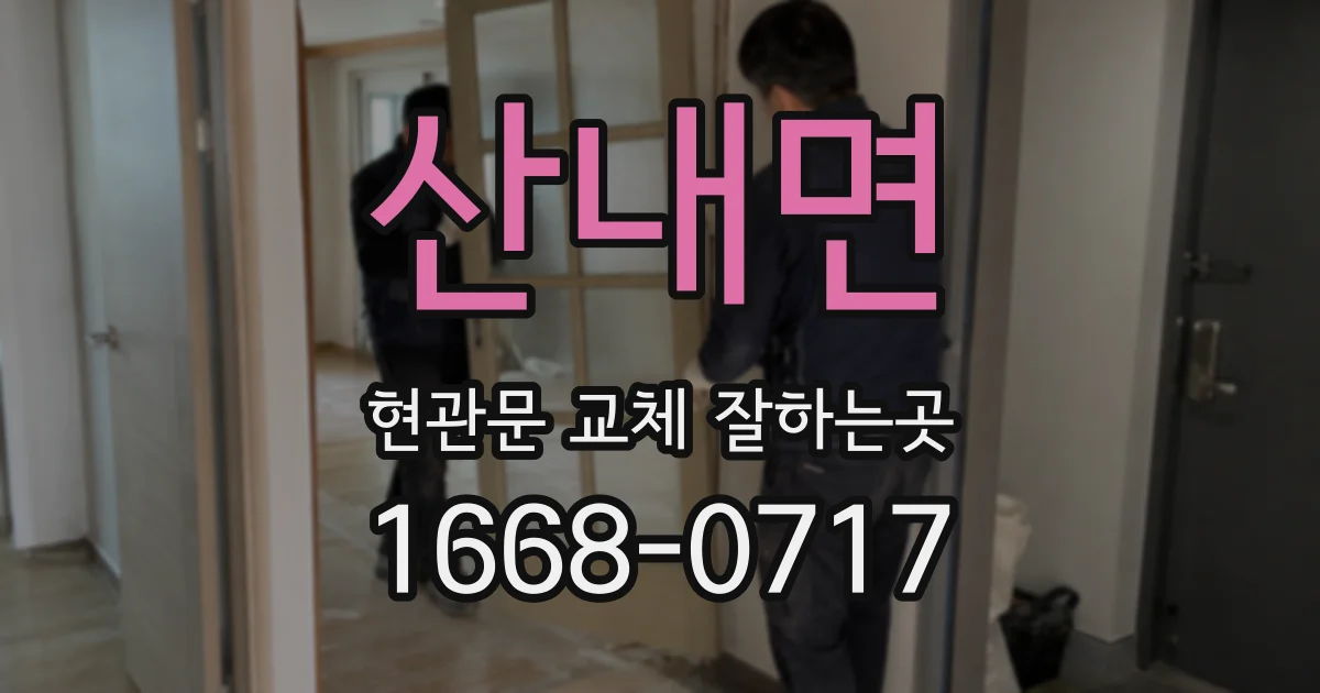 산내면 현관문 교체 잘하는곳