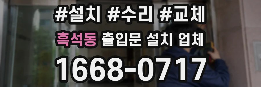 흑석동 출입문 설치 업체