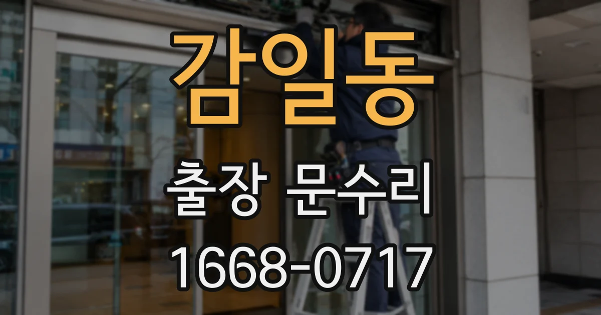 감일동 출장 문수리
